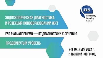 7-9 октября 2024 Очно ESD & advanced EMR - от диагностики к лечению. Продвинутый уровень г. Нижний Новгород